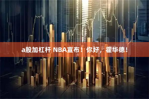 a股加杠杆 NBA宣布！你好，霍华德！